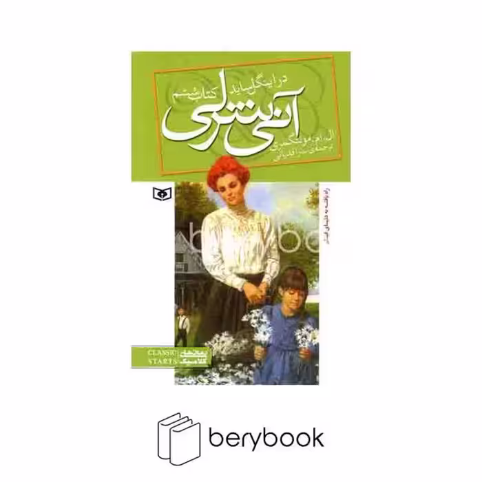 کتاب آنی شرلی در اینگل ساید / جلد 6 / شومیز / قدیانی