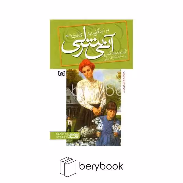 کتاب آنی شرلی در اینگل ساید / جلد 6 / شومیز / قدیانی