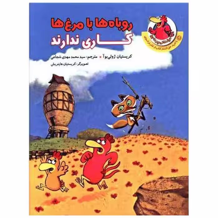 کتاب روباها با مرغ ها کاری ندارند اثر کریستیان ژولی بوآ