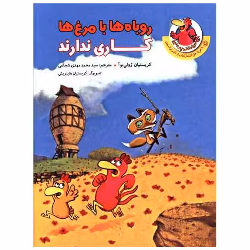 کتاب روباها با مرغ ها کاری ندارند اثر کریستیان ژولی بوآ