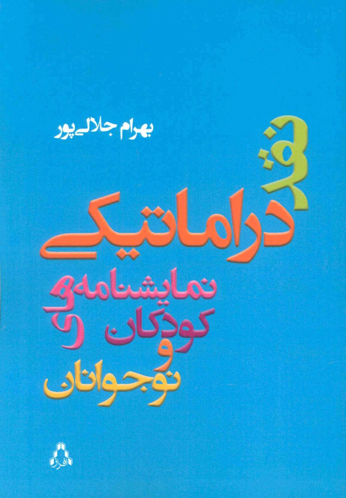 نقد دراماتیکی نمایشنامه های کودکان و نوجوانان - ناشربوک | خرید آنلاین کتاب