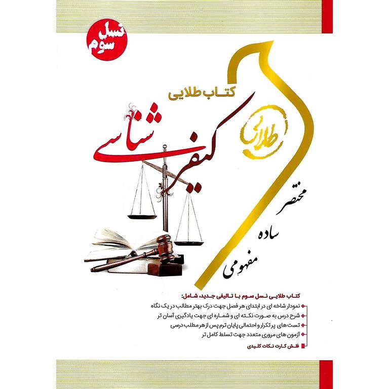 کتاب طلایی کیفرشناسی