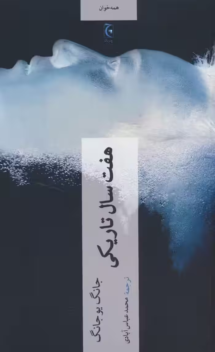 هفت سال تاریکی - ناشربوک | خرید آنلاین کتاب