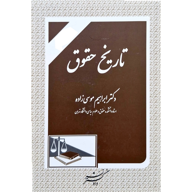 تاریخ حقوق