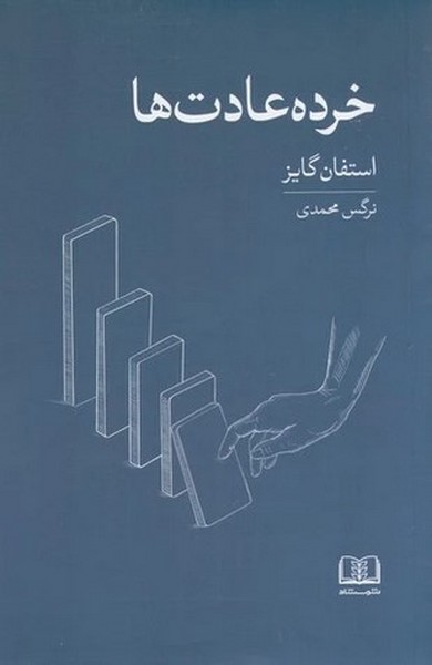 خرده عادت ها - کتابفروشی کوچه کتاب