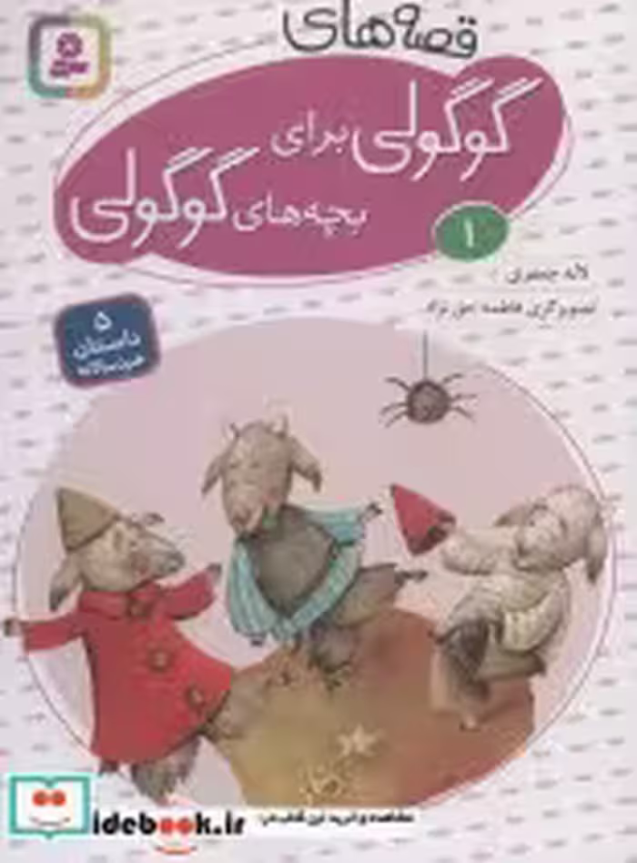 خرید کتاب قصه های گوگولی برای بچه های گوگولی 1 نشر قدیانی | ایده بوک