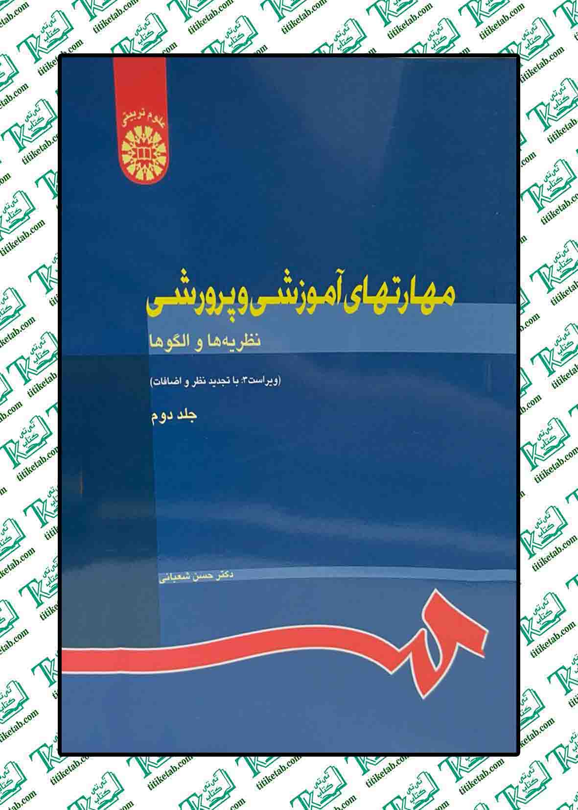 مهارتهای آموزشی و پرورشی نظریه ها و الگوها(جلددوم)