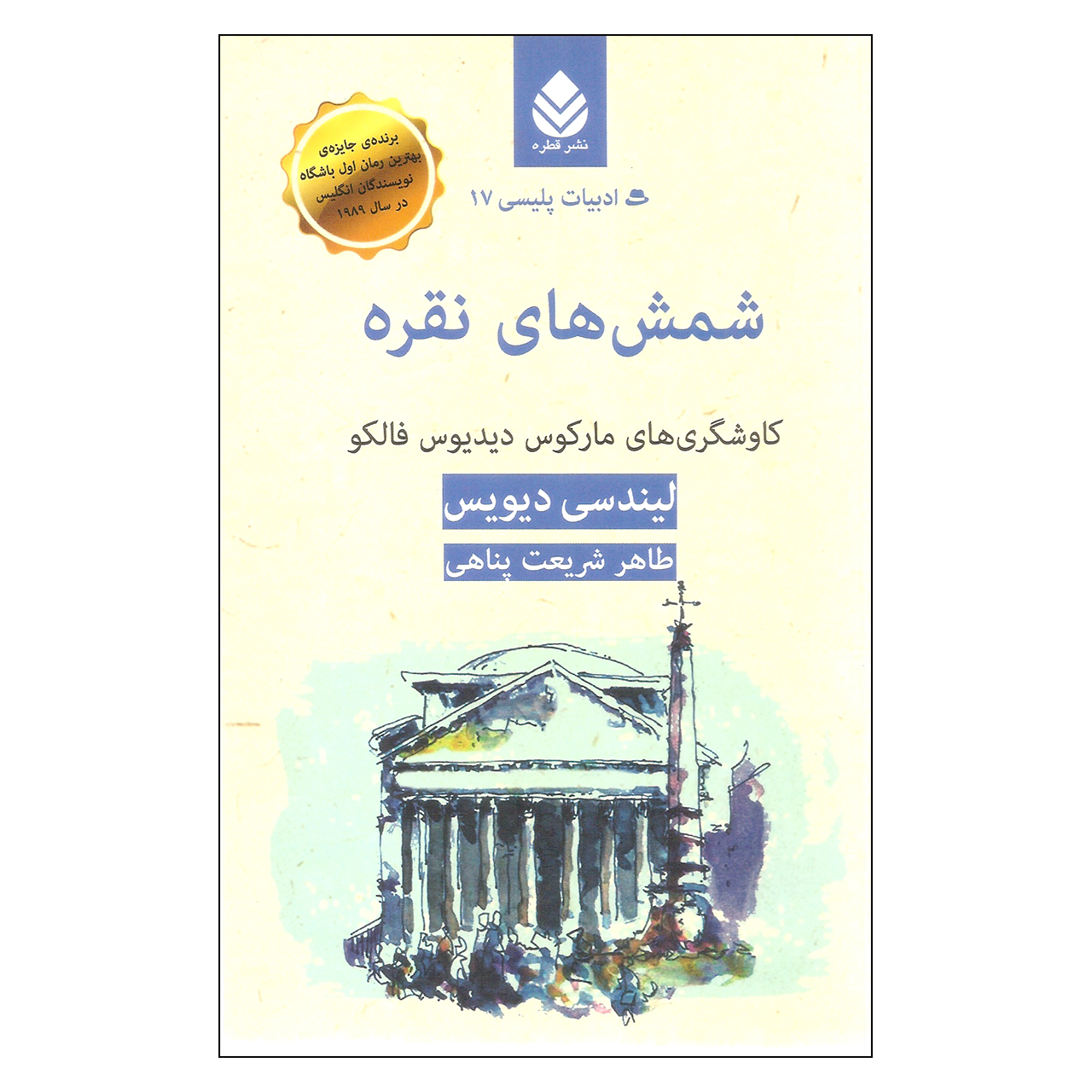 کتاب شمش های نقره اثر لیندسی دیویس نشر قطره