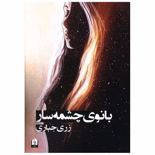 کتاب بانوی چشمه سار اثر زری جباری