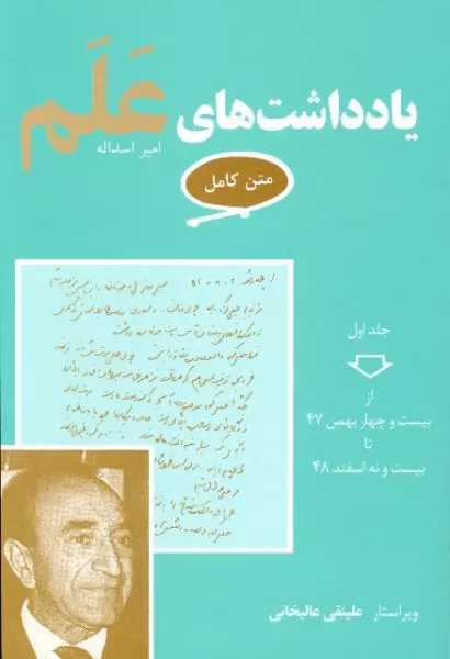 مجموعه 7 جلدی یادداشت های علم اثر امیر اسداله علم