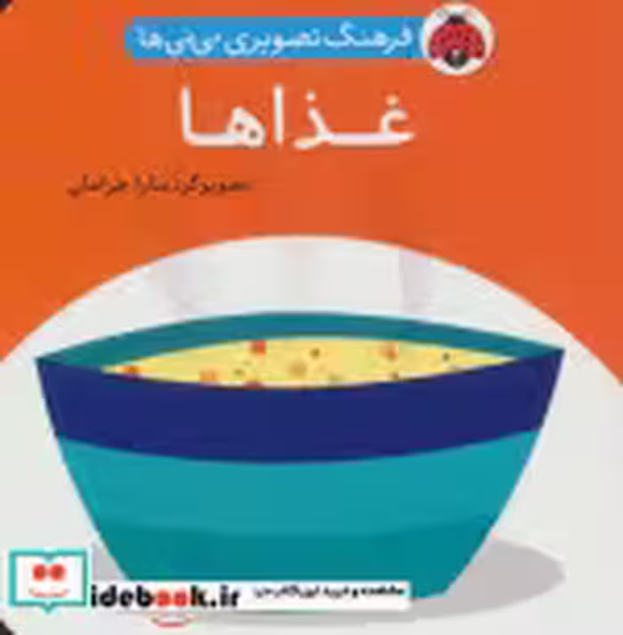 قیمت و خرید کتاب فرهنگ تصویری نی نی ها غذاها | ایده بوک
