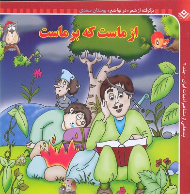 پندهایی از مشاهیر ادبیات ایران 2 (از ماست که بر ماست)