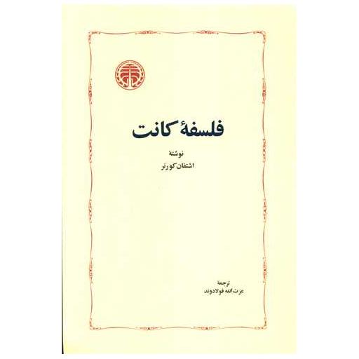 کتاب فلسفه کانت اثر اشتفان کورنر