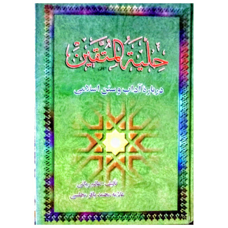 کتاب حلیه المتقین درباره آداب و سنن اسلامی تالیف عالم ربانی علامه محمدباقر مجلسی( لطفا قبل ازسفارش تماس بفرمایید)