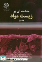 قیمت و خرید کتاب مقدمه ای بر زیست مواد ج1 | ایده بوک