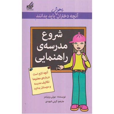 کتاب آنچه دختران باهوش باید بدانند دختران و شروع و مدرسه راهنمایی