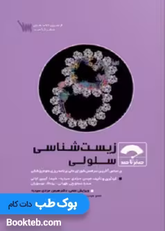 صفر تا صد زیست شناسی سلولی