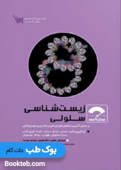 صفر تا صد زیست شناسی سلولی