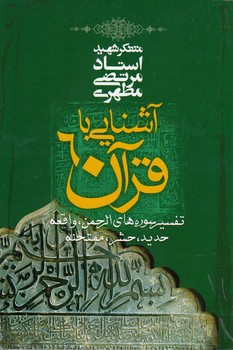 خرید کتاب آشنایی با قرآن 06؛ تفسیر سوره‌های الرحمن، واقعه، حدید، حشر، ممتحنه &#8212; کتابسرای طه
