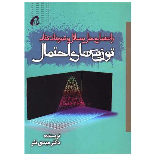 راهنمای حل مسائل و تمرینات کتاب توزیع های احتمال اثر مهدی نفر
