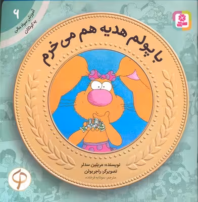 آموزش سواد مالی به کودکان 6: با پولم هدیه هم می‌خرم