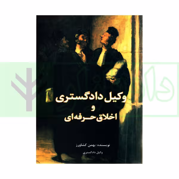 وکیل دادگستری و اخلاق حرفه ای | کشاورز