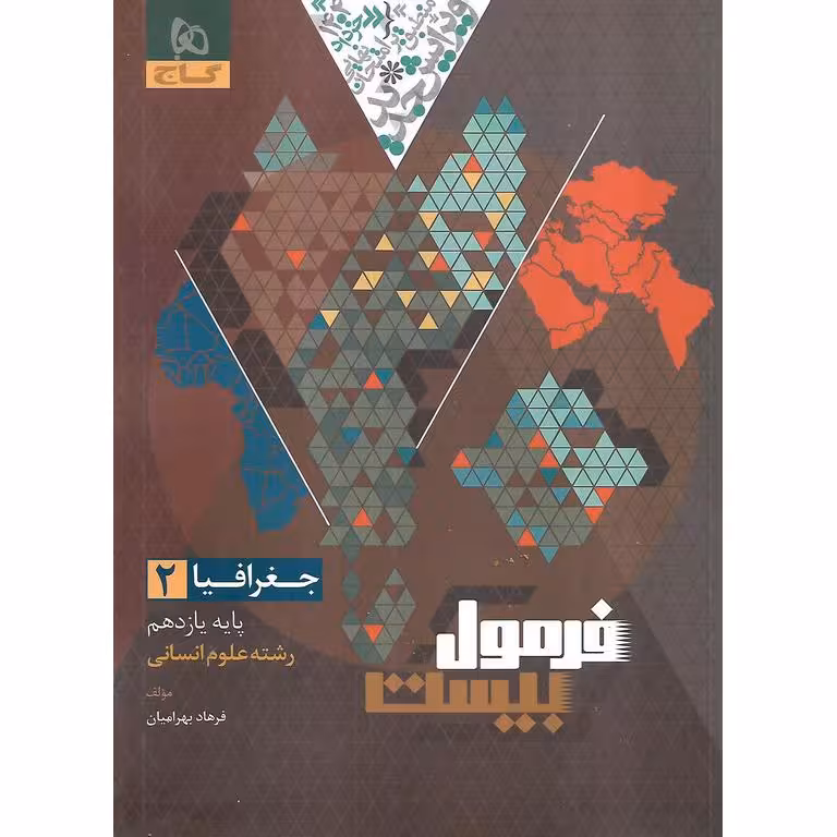 فرمول بیست جغرافیا یازدهم گاج