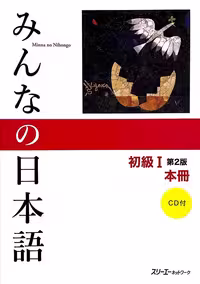 خرید و دانلود نسخه کامل کتاب Minna no Nihongo Elementary Japanese Level1 Main Textbook - PDF