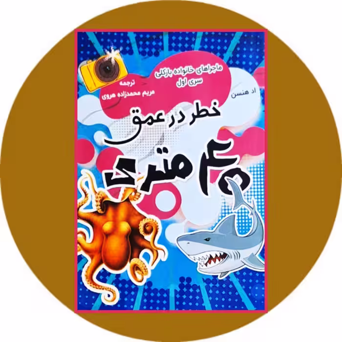 کتاب خطر در عمق 40 متری - خرید از کتاب دایره قهوه ای