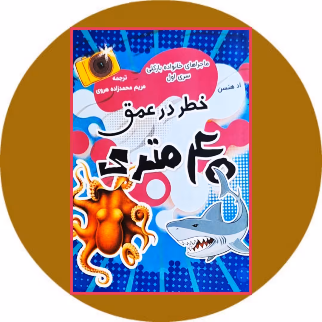 کتاب خطر در عمق 40 متری - خرید از کتاب دایره قهوه ای