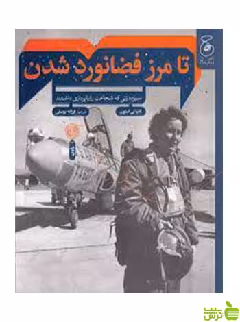 تا مرز فضانورد شدن تانیا لی استون کتاب چ - سیب ترش - SibTorsh تخفیف ویژه