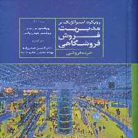 رویکرد استراتژیک بر مدیریت فروش فروشگاهی (خرده فروشی) - ناشربوک | خرید آنلاین کتاب