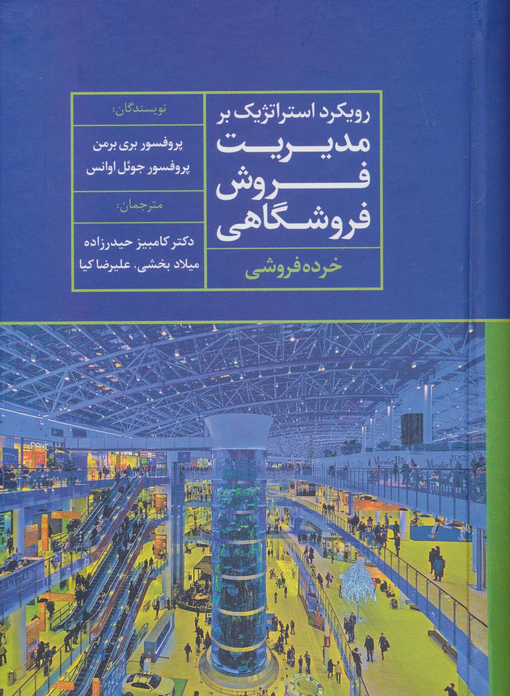 رویکرد استراتژیک بر مدیریت فروش فروشگاهی (خرده فروشی) - ناشربوک | خرید آنلاین کتاب