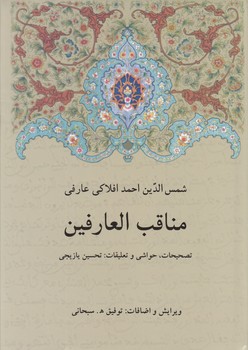 خرید کتاب مناقب العارفین — کتابسرای طه
