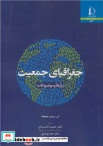قیمت و خرید کتاب جغرافیای جمعیت ابزارها و موضوعات | ایده بوک