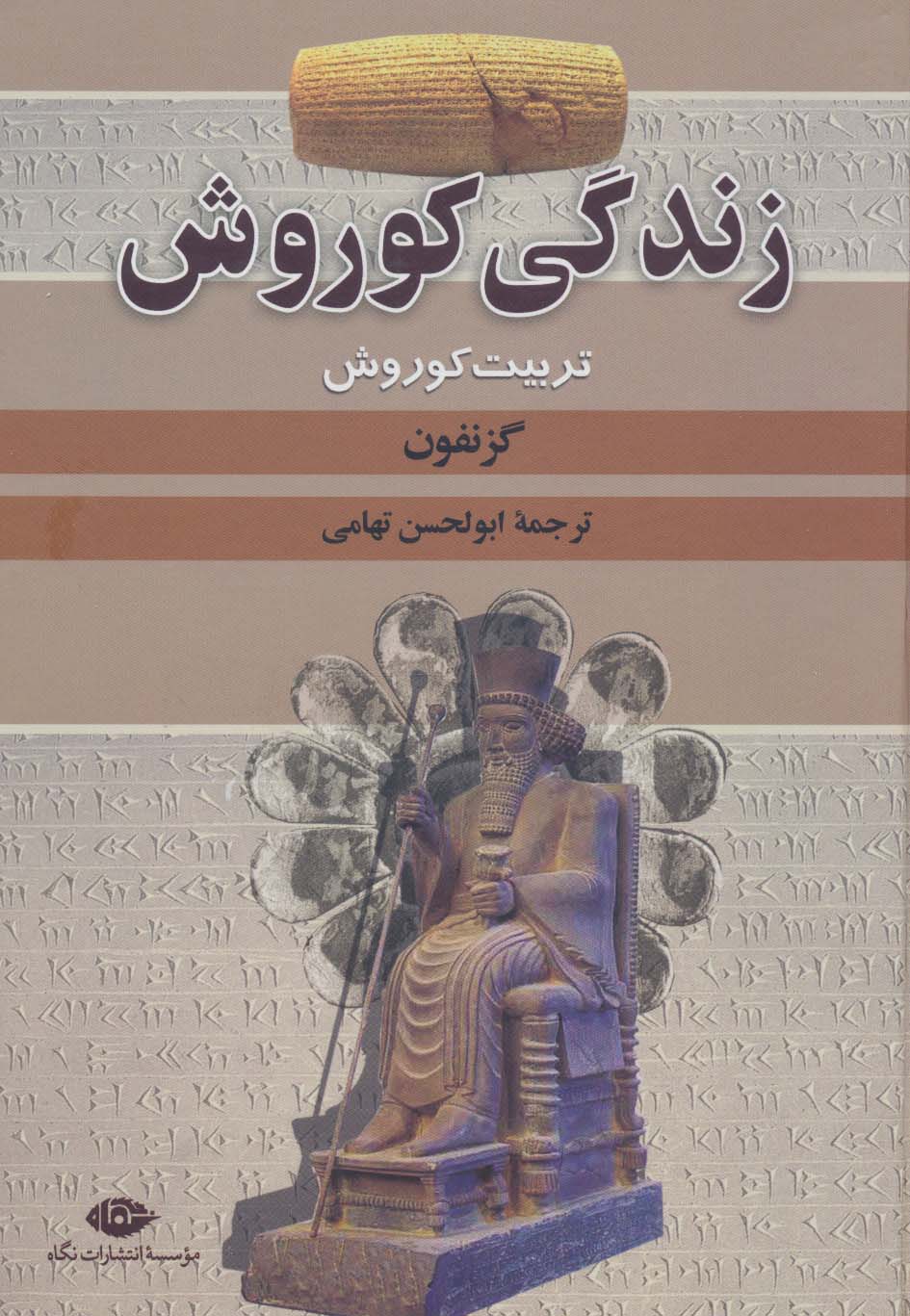 زندگی کوروش (تربیت کوروش)