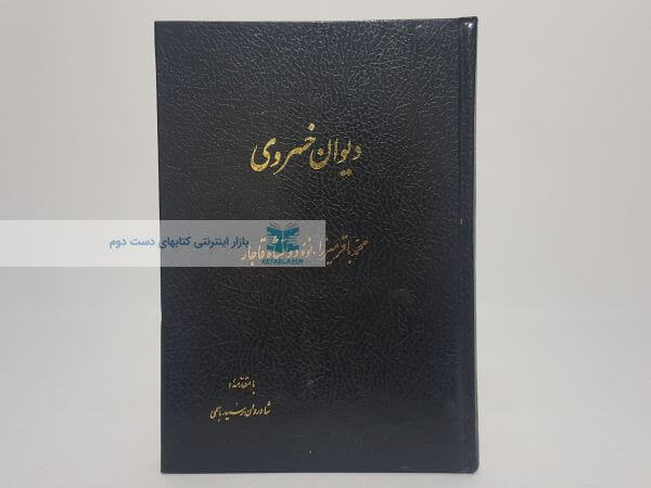 دیوان خسروی