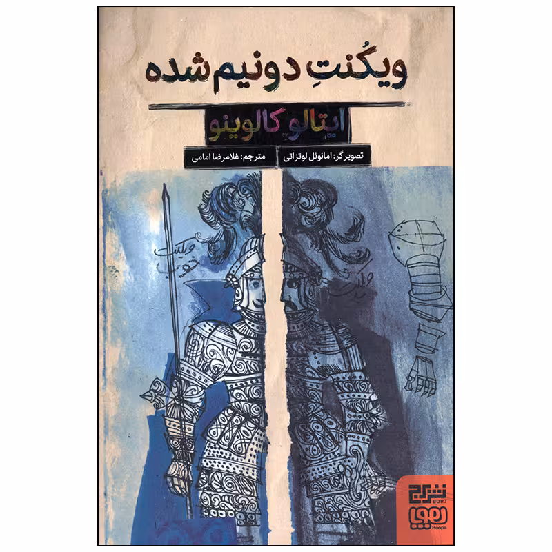 کتاب ویکنت دو نیم شده اثر ایتالو کالوینو انتشارات هوپا