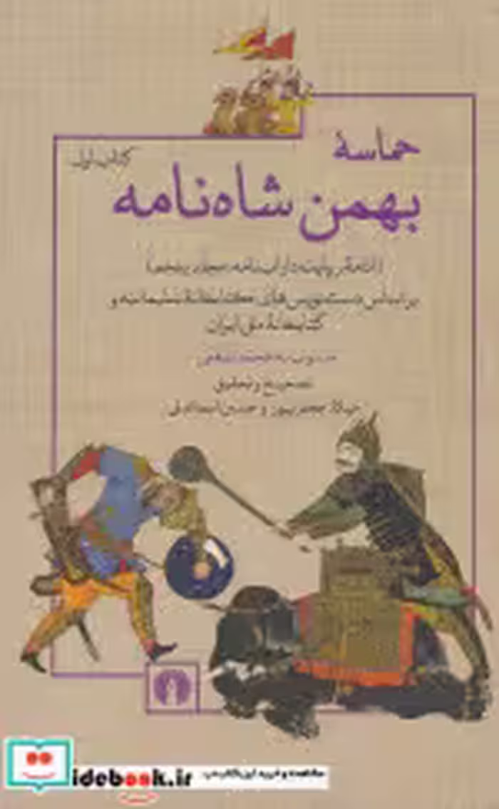 کتاب حماسه ی بهمن شاه نامه ادامه روایت داراب نامه مجلد پنجم 2 جلدی | ایده بوک