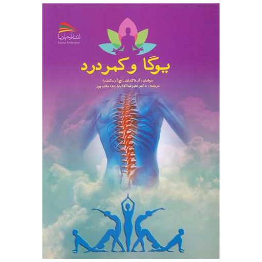 کتاب یوگا و کمردرد اثر آرناگاراتنا ، اچ آرناگندرا