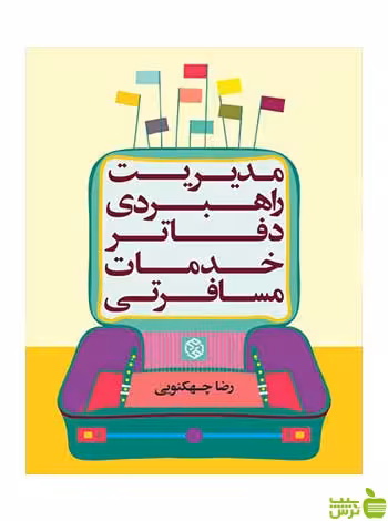 مدیریت راهبردی دفاتر خدمات مسافرتی رضا چهکنوئی روزنه - سیب ترش - SibTorsh