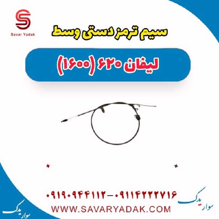 سیم ترمز دستی وسط لیفان 620 موتور 1600