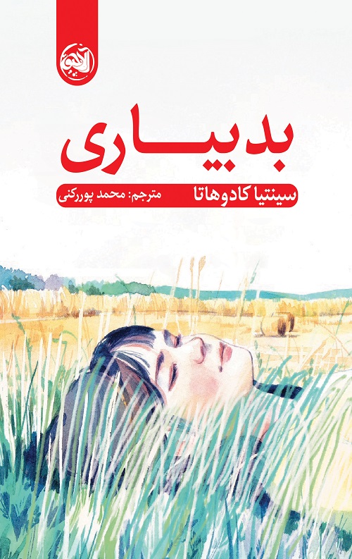 بدبیاری