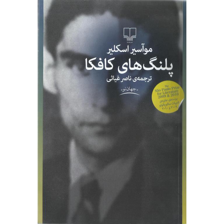 پلنگ های کافکا