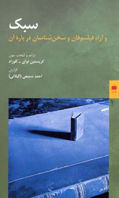 سبک و آرا فیلسوفان و سخنشناسان دربارهی آن