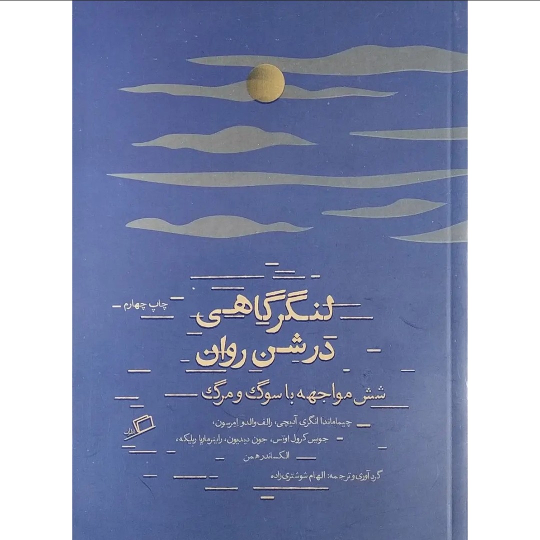 کتاب لنگرگاهی در شن روان روانشناسی مرگ