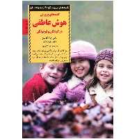 کتاب کلیدهای پرورش هوش عاطفی در کودکان و نوجوانان