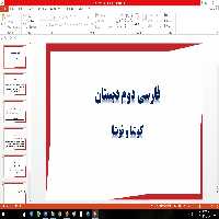 پاورپوینت آموزش درس کوشا و نوشا فارسی دوم دبستان