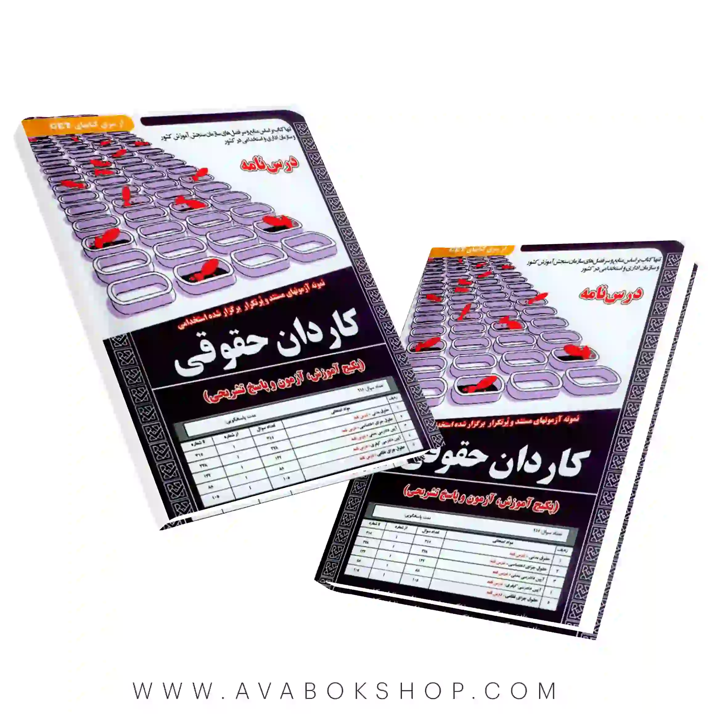 کتاب استخدامی کاردان حقوقی انتشارات سامان سنجش