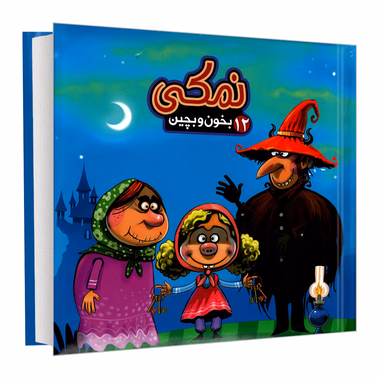 کتاب بخون و بچین 12 نمکی اثر مهدی مردانی نشر آریا نوین